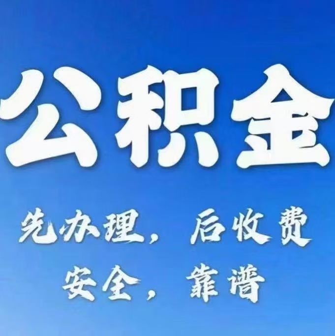 呼伦贝尔有房公积金提取代办