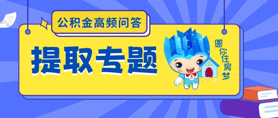 公积金提取配偶材料_配偶偿还房贷提取公积金